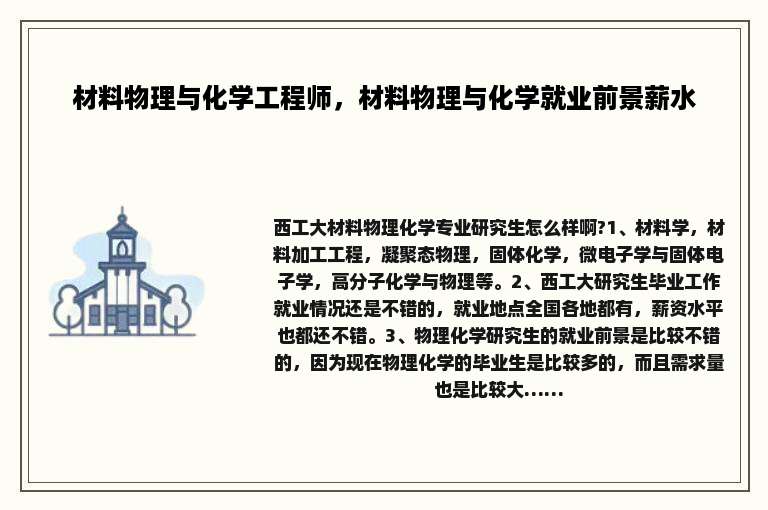 材料物理与化学工程师，材料物理与化学就业前景薪水