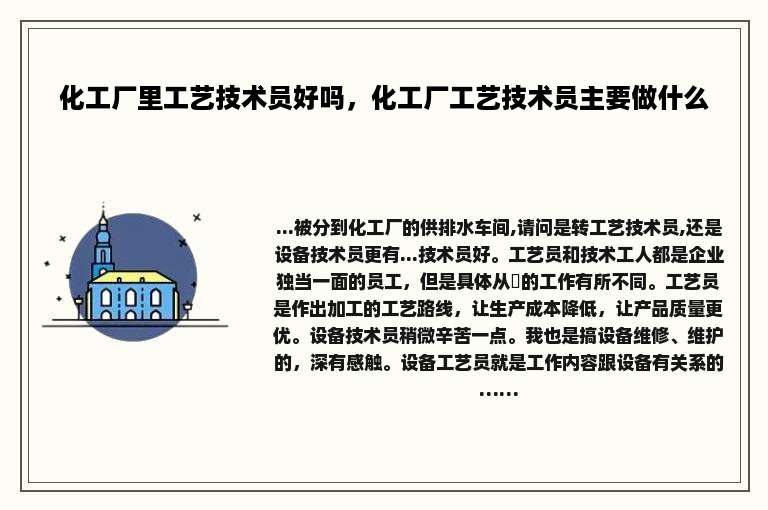 化工厂里工艺技术员好吗，化工厂工艺技术员主要做什么
