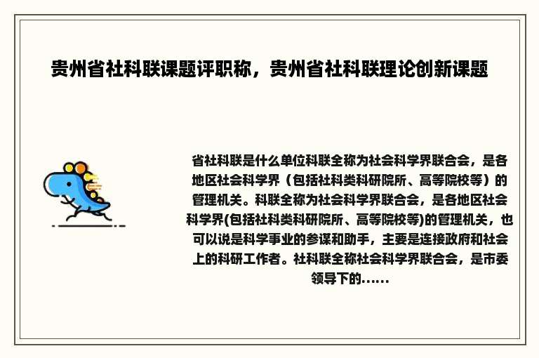 贵州省社科联课题评职称，贵州省社科联理论创新课题