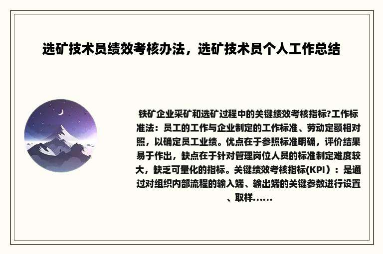 选矿技术员绩效考核办法，选矿技术员个人工作总结