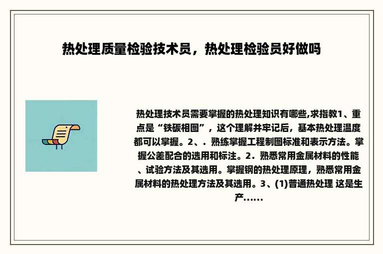 热处理质量检验技术员，热处理检验员好做吗