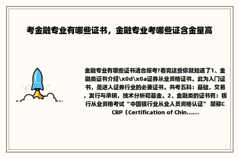 考金融专业有哪些证书，金融专业考哪些证含金量高