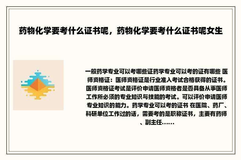 药物化学要考什么证书呢，药物化学要考什么证书呢女生