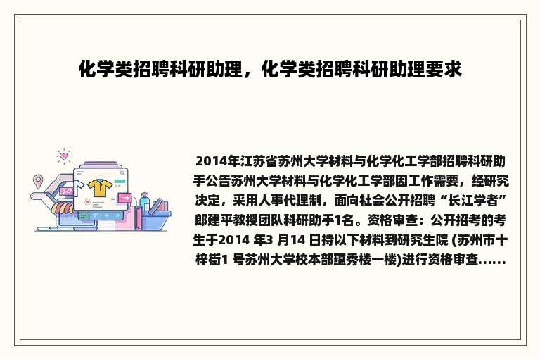 化学类招聘科研助理，化学类招聘科研助理要求