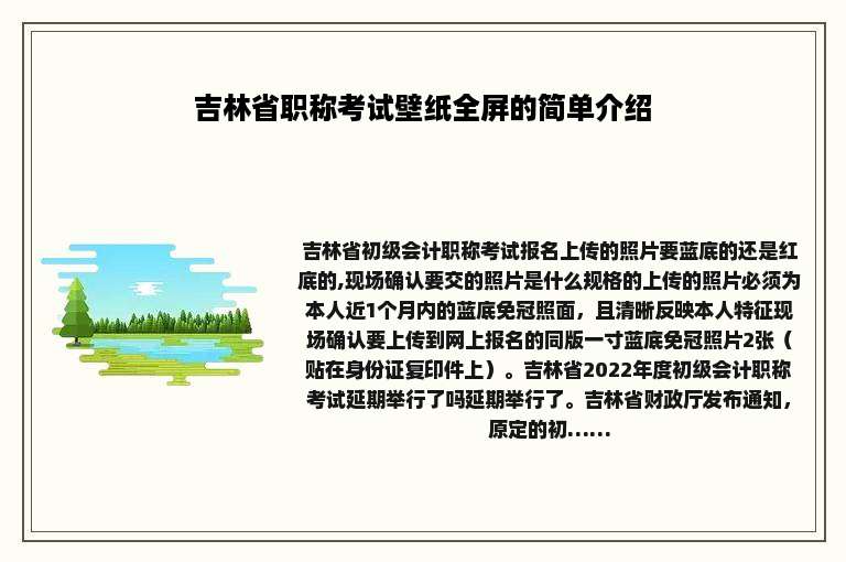 吉林省职称考试壁纸全屏的简单介绍