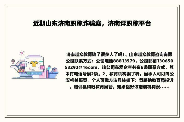 近期山东济南职称诈骗案，济南评职称平台
