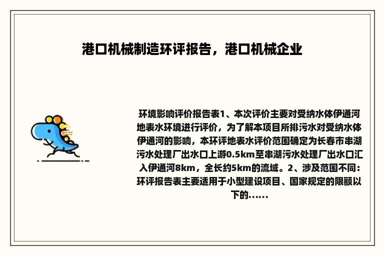 港口机械制造环评报告，港口机械企业