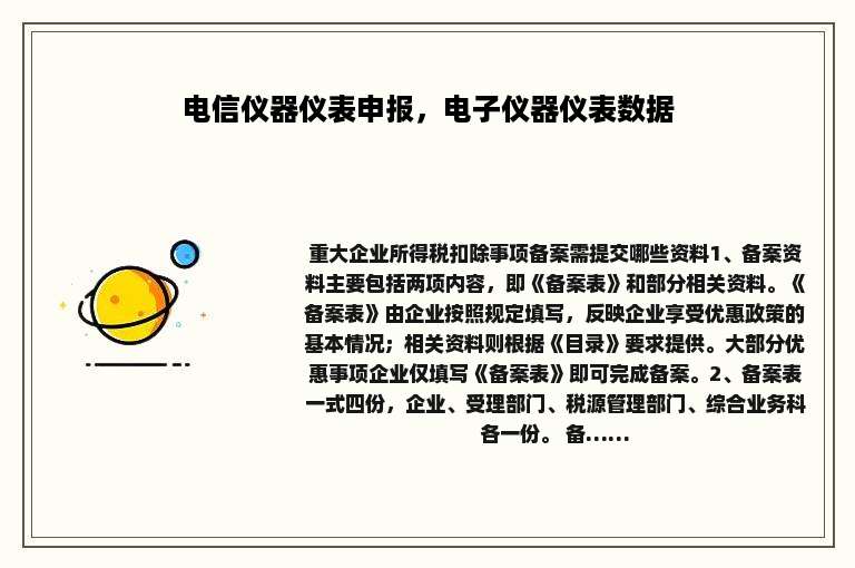 电信仪器仪表申报，电子仪器仪表数据