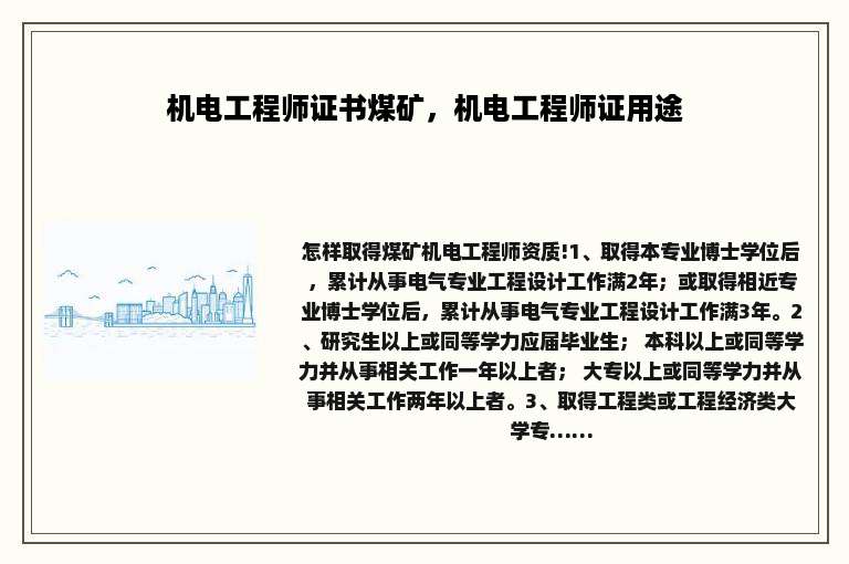 机电工程师证书煤矿，机电工程师证用途