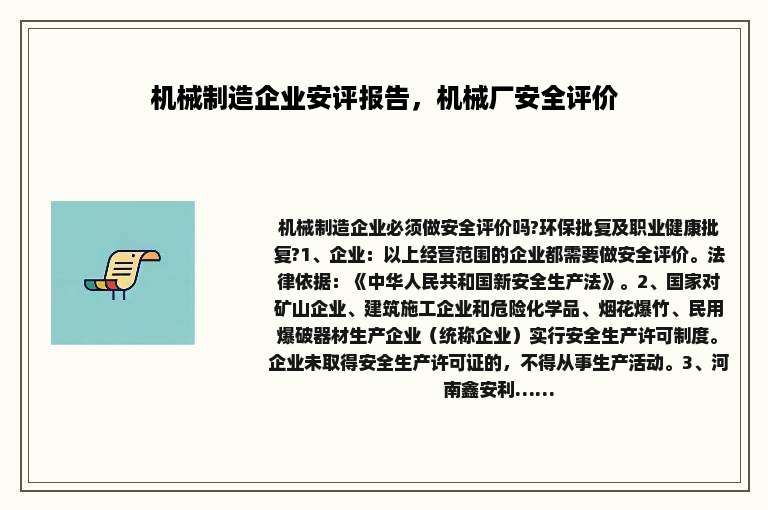 机械制造企业安评报告，机械厂安全评价