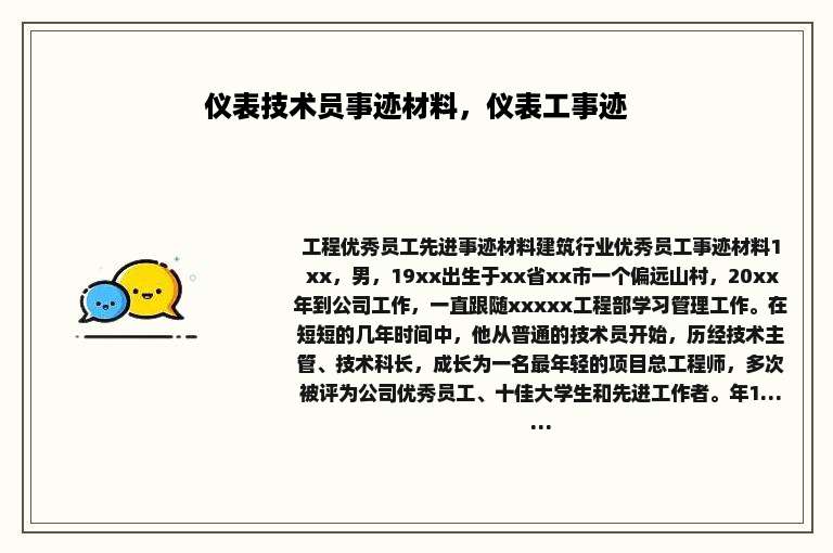 仪表技术员事迹材料，仪表工事迹