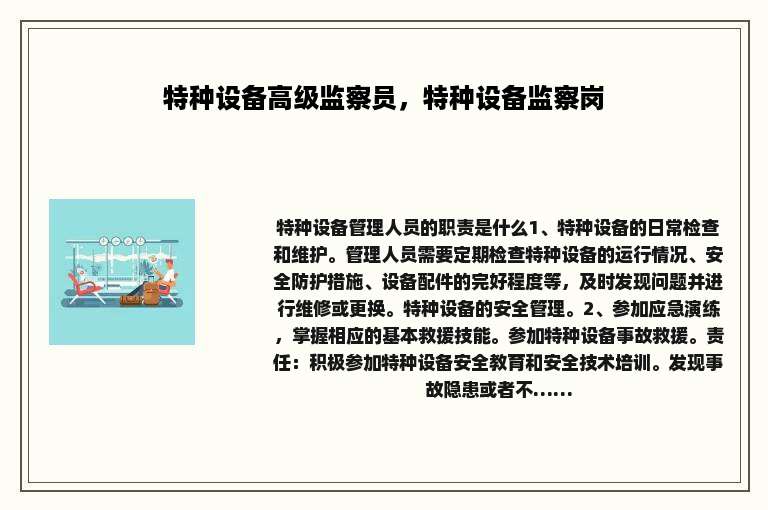 特种设备高级监察员，特种设备监察岗