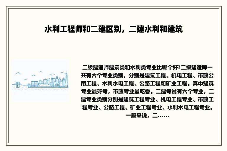 水利工程师和二建区别，二建水利和建筑