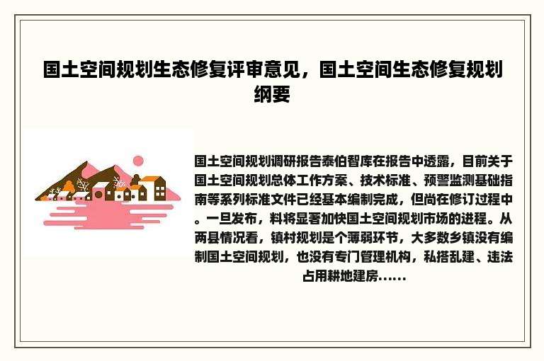 国土空间规划生态修复评审意见，国土空间生态修复规划纲要