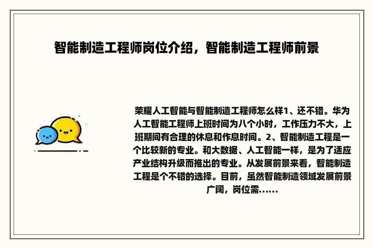 智能制造工程师岗位介绍，智能制造工程师前景