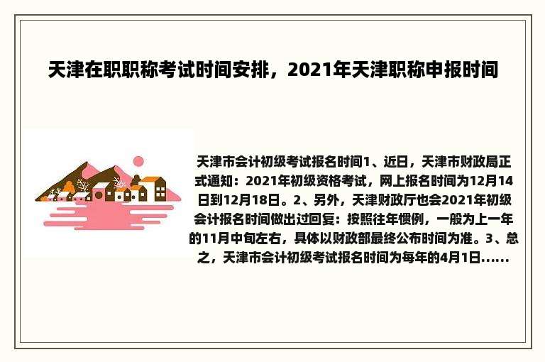 天津在职职称考试时间安排，2021年天津职称申报时间
