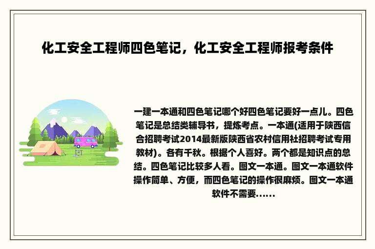 化工安全工程师四色笔记，化工安全工程师报考条件