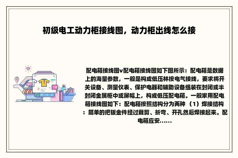 初级电工动力柜接线图，动力柜出线怎么接