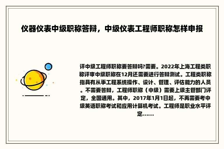 仪器仪表中级职称答辩，中级仪表工程师职称怎样申报