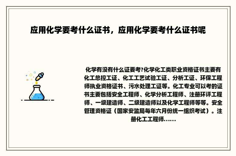 应用化学要考什么证书，应用化学要考什么证书呢