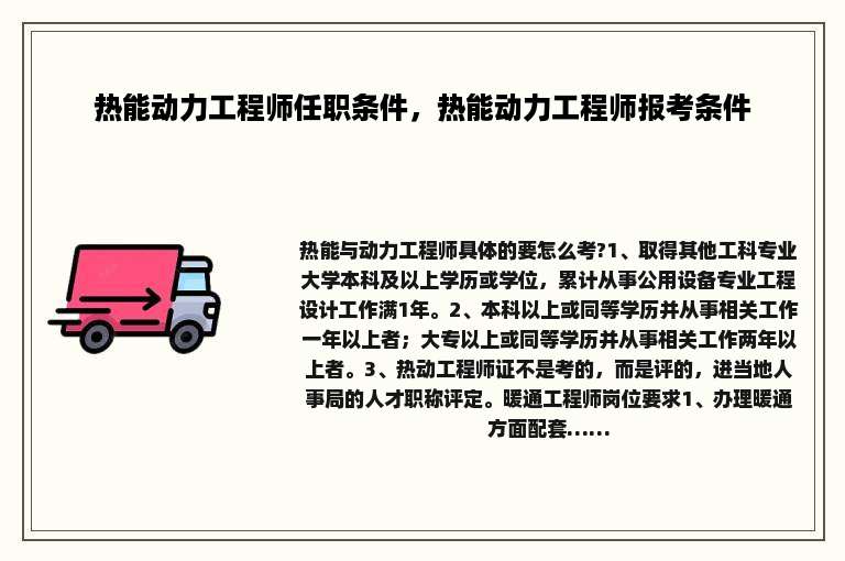 热能动力工程师任职条件，热能动力工程师报考条件