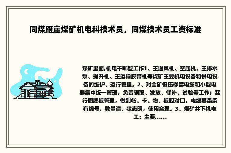 同煤雁崖煤矿机电科技术员，同煤技术员工资标准