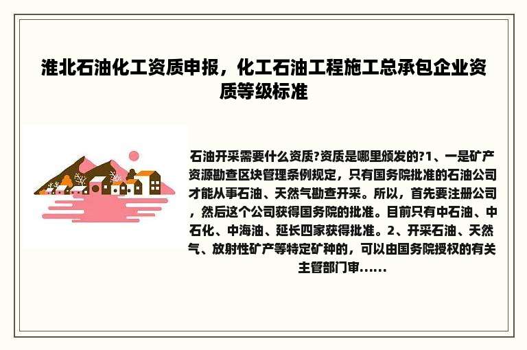 淮北石油化工资质申报，化工石油工程施工总承包企业资质等级标准