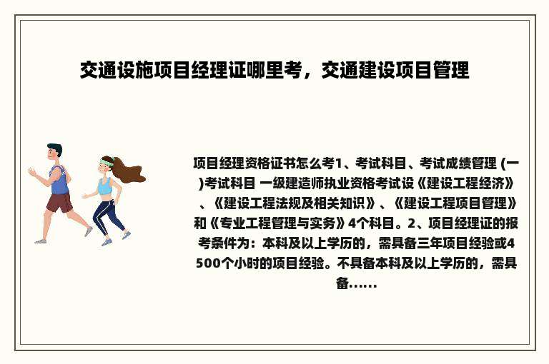 交通设施项目经理证哪里考，交通建设项目管理