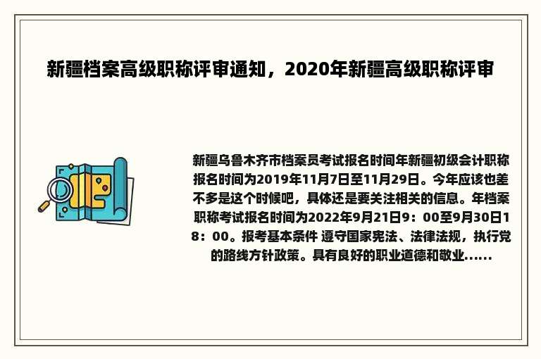 新疆档案高级职称评审通知，2020年新疆高级职称评审