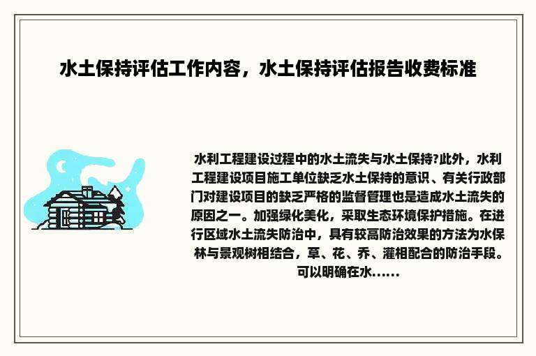 水土保持评估工作内容，水土保持评估报告收费标准