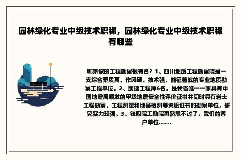 园林绿化专业中级技术职称，园林绿化专业中级技术职称有哪些