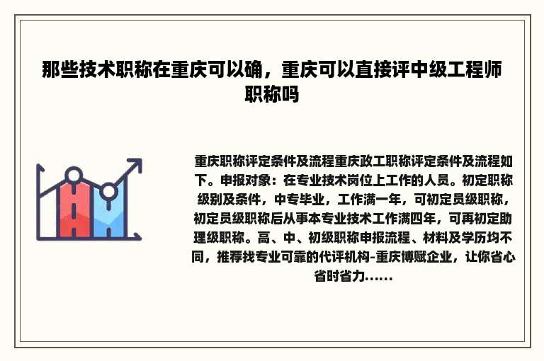 那些技术职称在重庆可以确，重庆可以直接评中级工程师职称吗