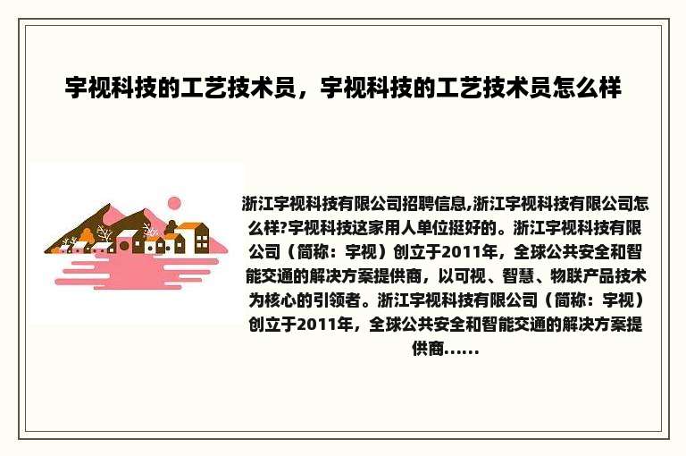 宇视科技的工艺技术员，宇视科技的工艺技术员怎么样