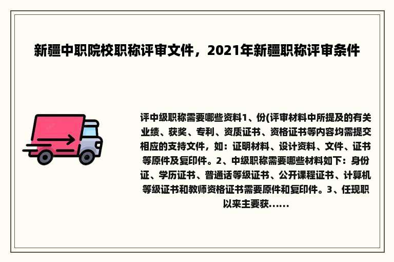 新疆中职院校职称评审文件，2021年新疆职称评审条件