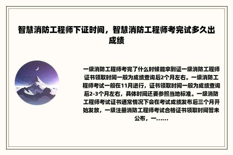 智慧消防工程师下证时间，智慧消防工程师考完试多久出成绩