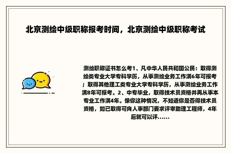 北京测绘中级职称报考时间，北京测绘中级职称考试