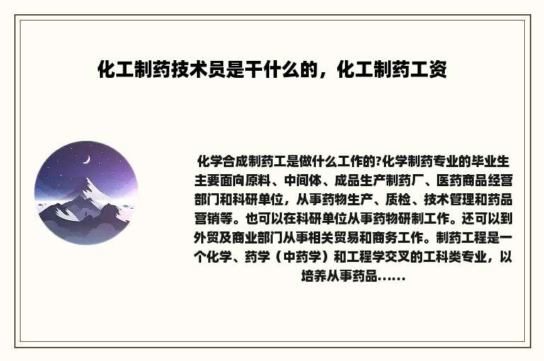 化工制药技术员是干什么的，化工制药工资