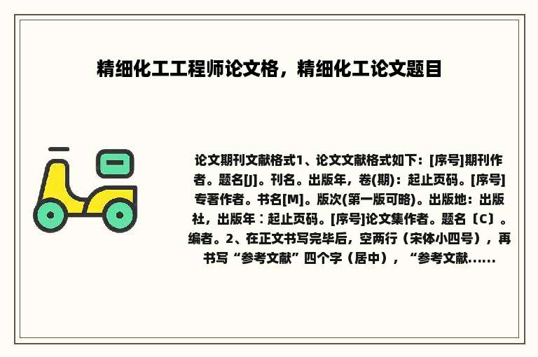 精细化工工程师论文格，精细化工论文题目