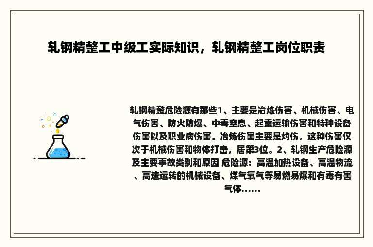 轧钢精整工中级工实际知识，轧钢精整工岗位职责