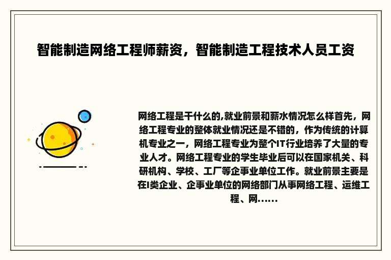 智能制造网络工程师薪资，智能制造工程技术人员工资