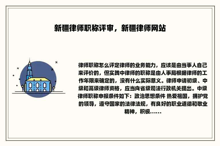 新疆律师职称评审，新疆律师网站