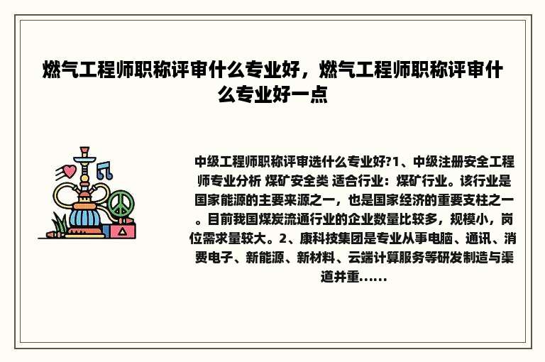 燃气工程师职称评审什么专业好，燃气工程师职称评审什么专业好一点
