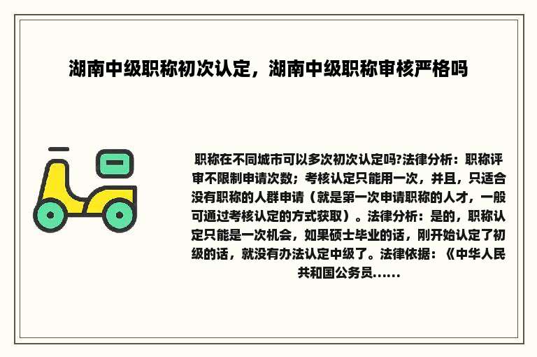 湖南中级职称初次认定，湖南中级职称审核严格吗