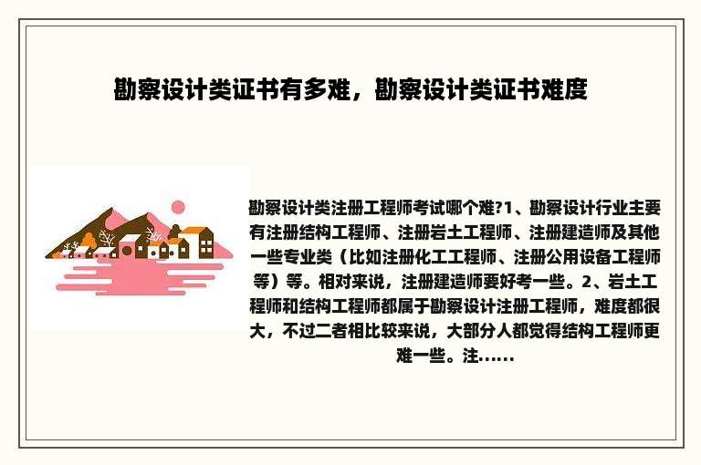 勘察设计类证书有多难，勘察设计类证书难度