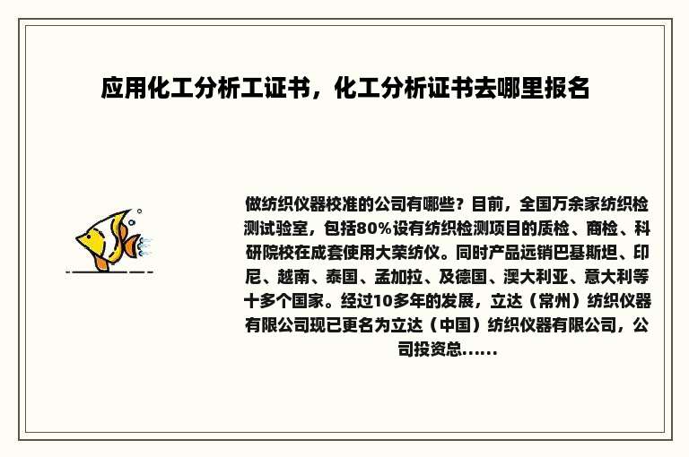 应用化工分析工证书，化工分析证书去哪里报名