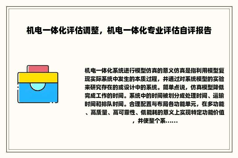 机电一体化评估调整，机电一体化专业评估自评报告