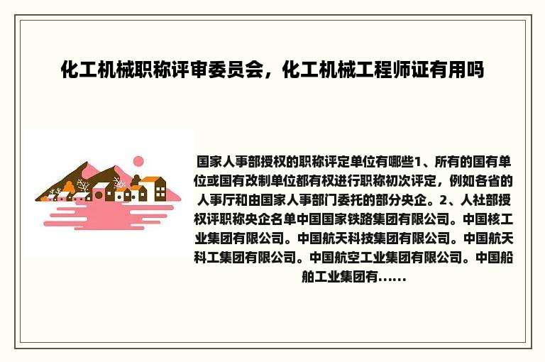 化工机械职称评审委员会，化工机械工程师证有用吗