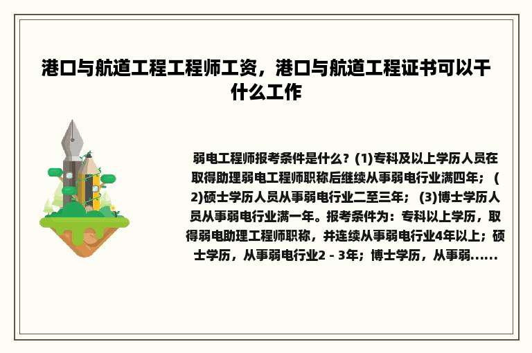 港口与航道工程工程师工资，港口与航道工程证书可以干什么工作