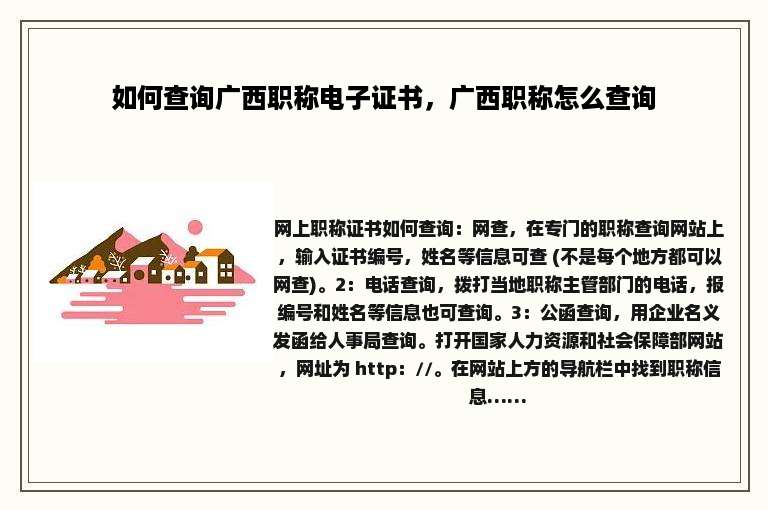 如何查询广西职称电子证书，广西职称怎么查询