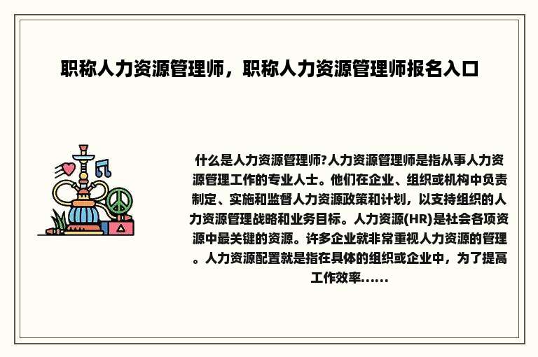 职称人力资源管理师，职称人力资源管理师报名入口